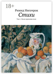 Стихи. Том 1. После прополки поле