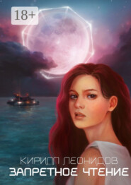 Запретное чтение