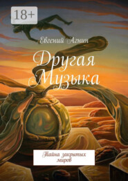 Другая Музыка. Тайна закрытых миров
