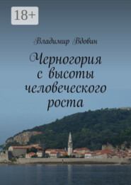 Черногория с высоты человеческого роста