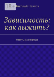 Зависимость: как выжить? Ответы на вопросы