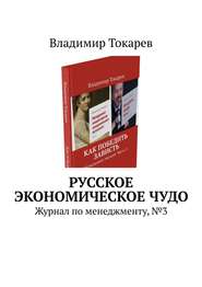 Русское экономическое чудо. Журнал по менеджменту, №3