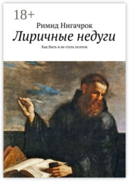 Лиричные недуги. Как быть и не стать поэтом