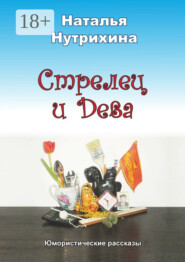 Стрелец и Дева. Юмористические рассказы