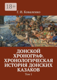 Донской хронограф. Хронологическая история донских казаков. Том 1