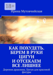 Как похудеть. Берем в руки цигун и отсекаем все лишнее. Деревня дракониц. Цигун для красивой фигуры