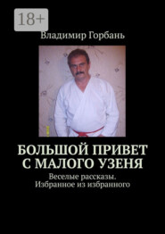 Большой привет с Малого Узеня. Веселые рассказы. Избранное из избранного