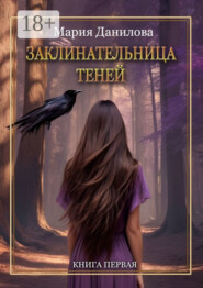 Заклинательница теней. Книга первая
