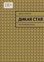 Дикая стая. Фэнтезийный роман