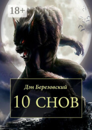 10 снов