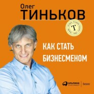 Как стать бизнесменом