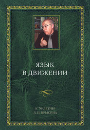 Язык в движении. К 70-летию Л. П. Крысина