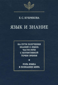 Язык и знание