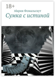 Сумка с истиной