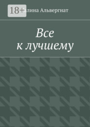 Все к лучшему. Женская история