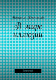 В мире иллюзии