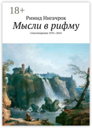 Мысли в рифму. стихотворения 1976—2016