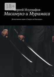 Масамунэ и Мурамаса. Детективная серия «Смерть на Кикладах»