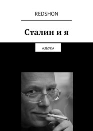 Сталин и я. Азбука