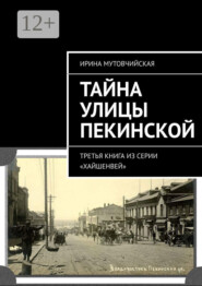 Тайна улицы Пекинской. Третья книга из серии «Хайшенвей»