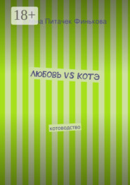 Любовь vs Котэ. котоводство