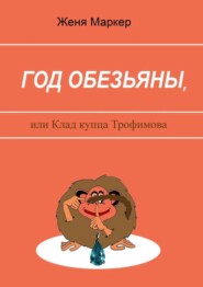Год обезьяны, или Клад купца Трофимова