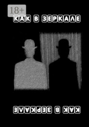 Как в зеркале. Материалы монодраматического мини-фестиваля