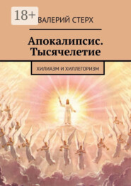 Апокалипсис. Тысячелетие. Хилиазм и хиллегоризм