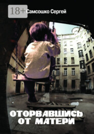 Оторвавшись от матери. Драма