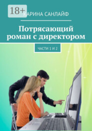 Потрясающий роман с директором. Части 1 и 2