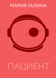 Пациент