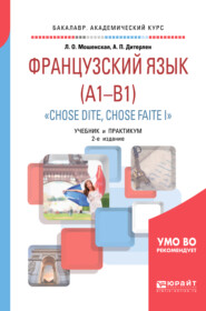 Французский язык. Начальный уровень (a1-b1). «chose dite, chose faite i» + аудиозаписи в эбс 2-е изд., испр. и доп. Учебник и практикум для академического бакалавриата