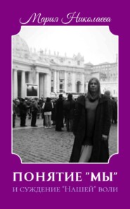 Понятие «Мы» и суждение «Нашей» воли