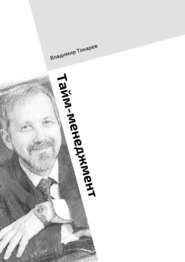 Тайм-менеджмент. Тренинг по книге «Три менеджмента в одном флаконе»