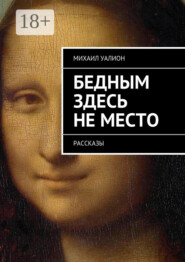 Бедным здесь не место. Рассказы