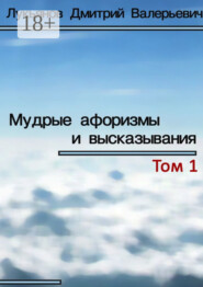 Мудрые афоризмы и высказывания