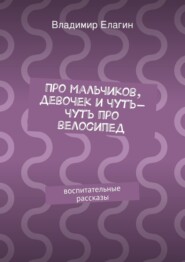 Про мальчиков, девочек и чуть-чуть про велосипед