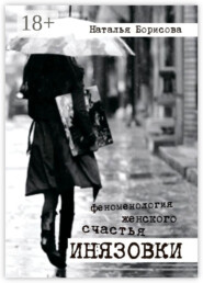 Инязовки. Феноменология женского счастья