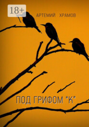 Под грифом «к». Версия 2.0