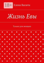 Жизнь Евы. Только для женщин