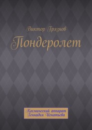 Пондеролет