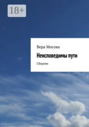 Неисповедимы пути. Сборник