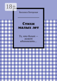 Стихи малых лет. То, что болит – может вдохновлять…