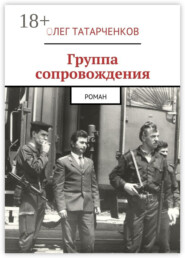 Группа сопровождения. роман