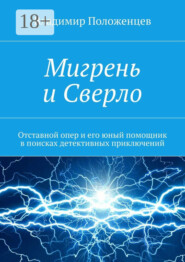 Мигрень и Сверло. Отставной опер и его юный помощник в поисках детективных приключений