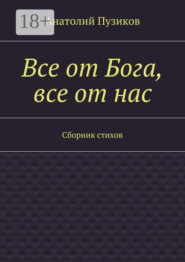 Все от Бога, все от нас. Сборник стихов