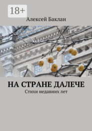 На стране далече. Стихи недавних лет