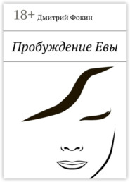 Пробуждение Евы. Часть первая. Человек, который задавал вопросы