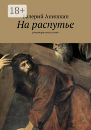 На распутье. роман-размышление