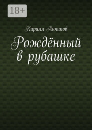 Рождённый в рубашке